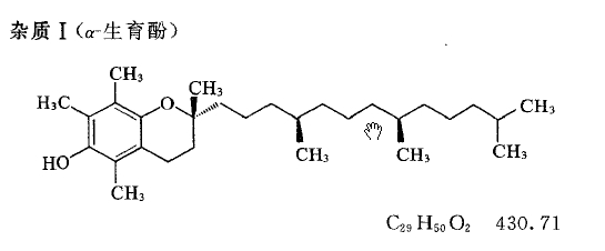 杂质i(α-生育酚)